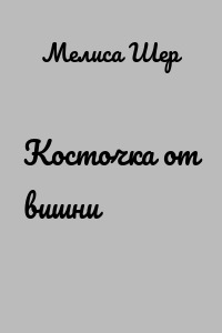 Косточка от вишни