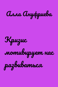 Кризис мотивирует нас развиваться