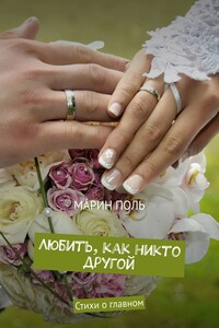 Любить, как никто другой. Стихи о главном