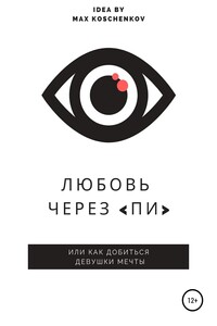 Любовь через «Пи»