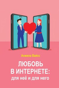 Любовь в интернете: для неё и для него