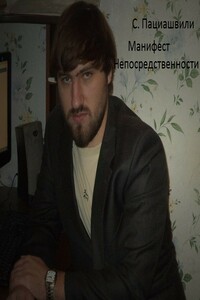Манифест непосредственности