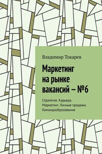 Маркетинг на рынке вакансий – №6. Стратегия. Карьера. Маркетинг. Личные продажи. Командообразование