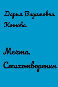 Мечта. Стихотворения