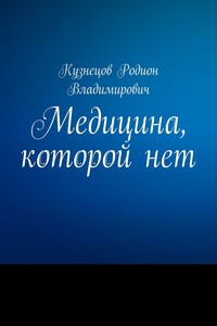Медицина, которой нет