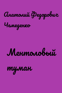 Ментоловый туман