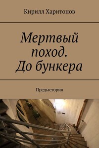 Мертвый поход. До бункера. Предыстория