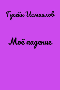 Моё падение