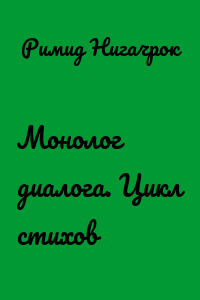Монолог диалога. Цикл стихов