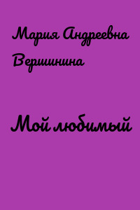 Мой любимый