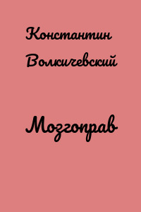 Мозгоправ