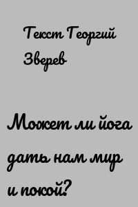 Может ли йога дать нам мир и покой?
