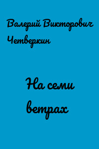 На семи ветрах