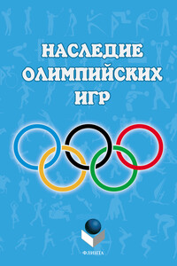 Наследие Олимпийских игр
