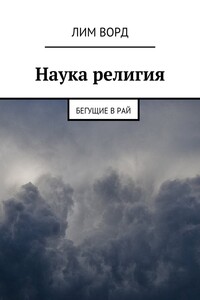 Наука религия. Бегущие в Рай