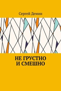 Не грустно и смешно