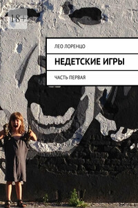 Недетские игры. Часть первая
