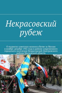 Некрасовский рубеж