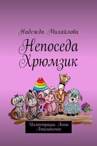 Непоседа Хрюмзик