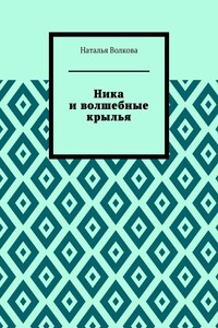 Ника и волшебные крылья