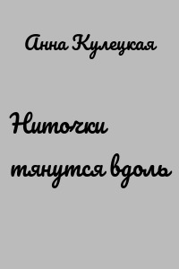 Ниточки тянутся вдоль