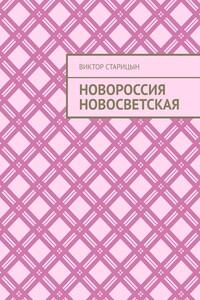 Новороссия Новосветская