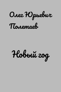 Новый год