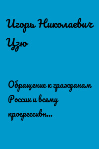 Обращение к гражданам России и всему прогрессивному человечеству