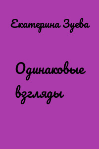 Одинаковые взгляды