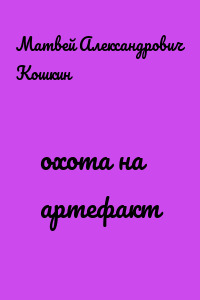 охота на артефакт