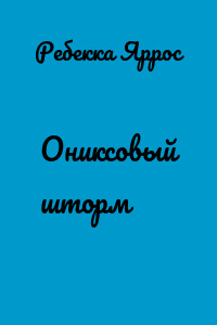 Ониксовый шторм
