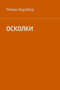 Осколки