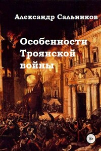 Особенности Троянской войны