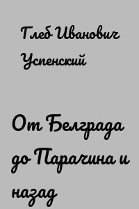 От Белграда до Парачина и назад