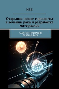 Открывая новые горизонты в лечении рака и разработке материалов. SSWI: Оптимизация лечения рака