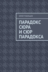 Парадокс сюра и сюр парадокса