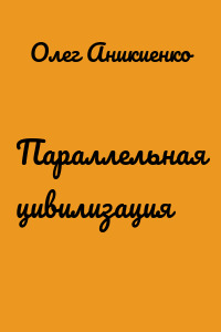 Параллельная цивилизация