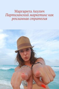 Партизанский маркетинг как рекламная стратегия