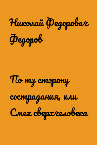 По ту сторону сострадания, или Смех сверхчеловека
