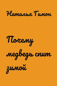 Почему медведь спит зимой