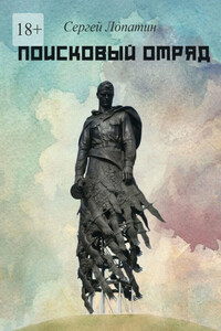 Поисковый отряд