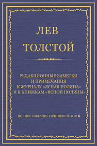 Полное собрание сочинений. Том 8. Педагогические статьи 1860–1863 гг. Редакционные заметки и примечания к журналу «Ясная Поляна» и к книжкам «Ясной Поляны»