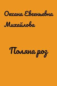 Поляна роз