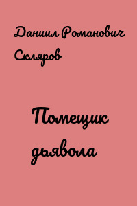 Помещик дьявола