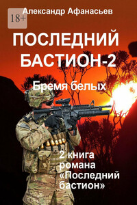 Последний бастион – 2. Бремя белых