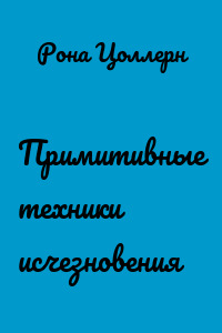 Примитивные техники исчезновения