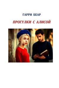 Прогулки с Алисой