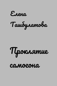 Проклятие самогона
