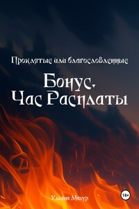 Проклятые или благословленные. Бонус. Час расплаты