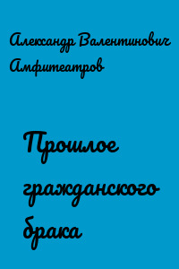 Прошлое гражданского брака